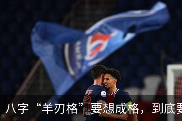 八字“羊刃格”要想成格，到底要如何匹配“财官”？