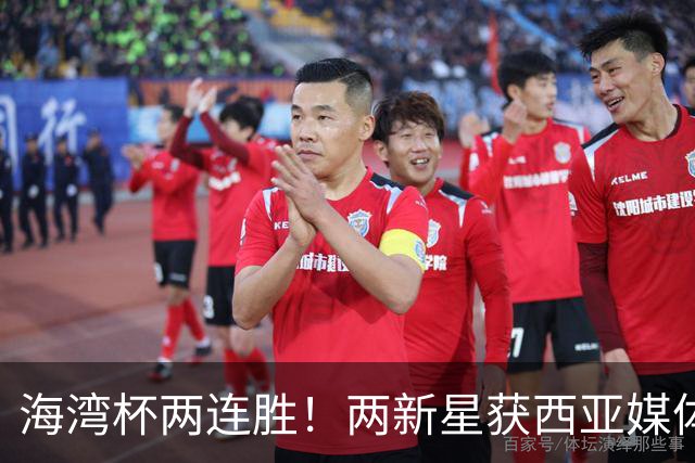 海湾杯两连胜!两新星获西亚媒体盛赞,欧洲球探重点锁定一人!